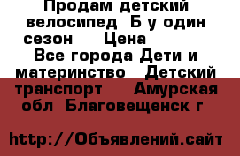 Продам детский велосипед. Б/у один сезон.  › Цена ­ 4 000 - Все города Дети и материнство » Детский транспорт   . Амурская обл.,Благовещенск г.